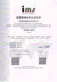 ISO9001中文版认证证书